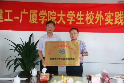 【合作交流】加强校企合作 打通人才培育培养的“任督二脉”——杭州yy易游体育-广厦学院大学生校外实践基地授牌