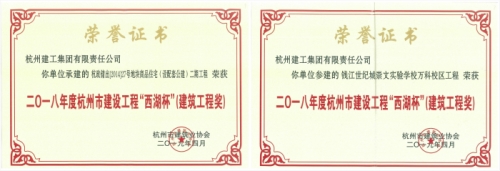【企业荣誉】再创佳绩 喜添双杯——杭州yy易游体育两项工程荣获“西湖杯”（建筑工程奖）