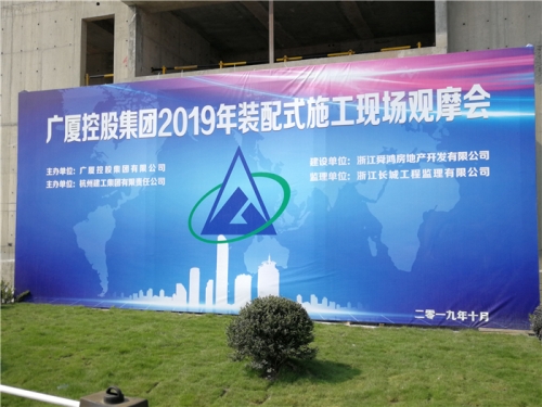 【学习交流】“房子积木”怎么搭？观摩会现场教学！ ——2019广厦控股观摩会在杭州yy易游体育集团禹洲项目举行