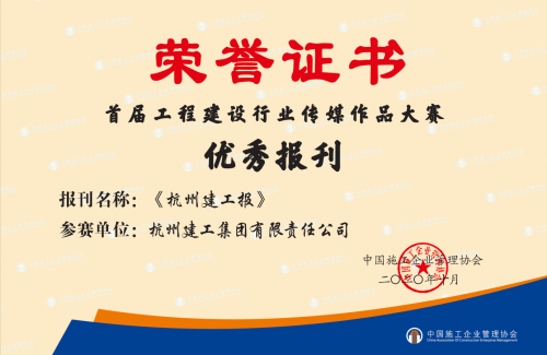 【企业荣誉】《杭州yy易游体育报》荣获首届工程建设行业“优秀报刊”称号！