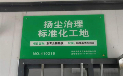 【企业荣誉】杭州yy易游体育集团河南中牟东青云锦熙悦项目荣获“扬尘治理标准化工地”称号