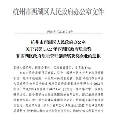 【企业荣誉】2022年西湖区政府质量奖正式发文 杭州yy易游体育集团首次申报即获奖！