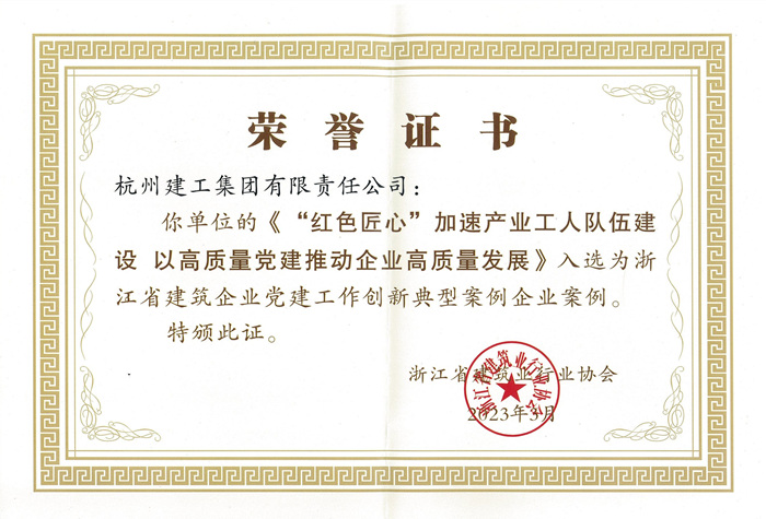 证书：浙江省建筑企业党yy易游体育作创新典型案例企业案例_副本.jpg