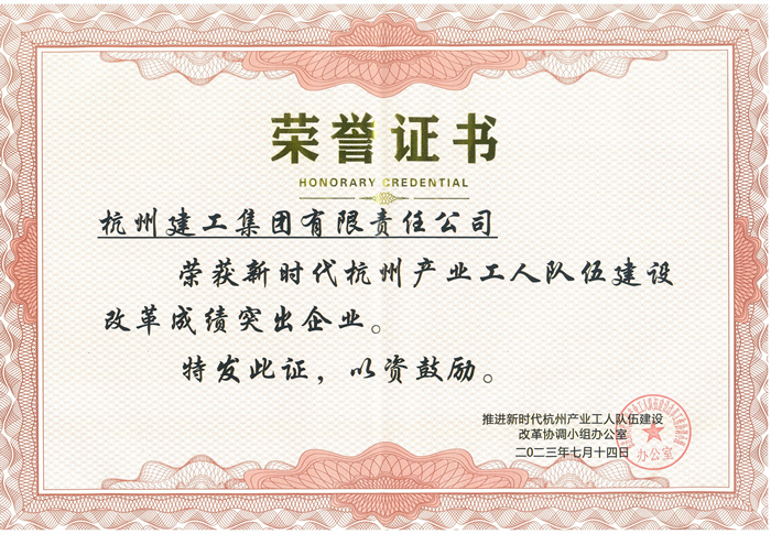 证书：新时代杭州产业工人队伍建设改革成绩突出企业_副本.jpg