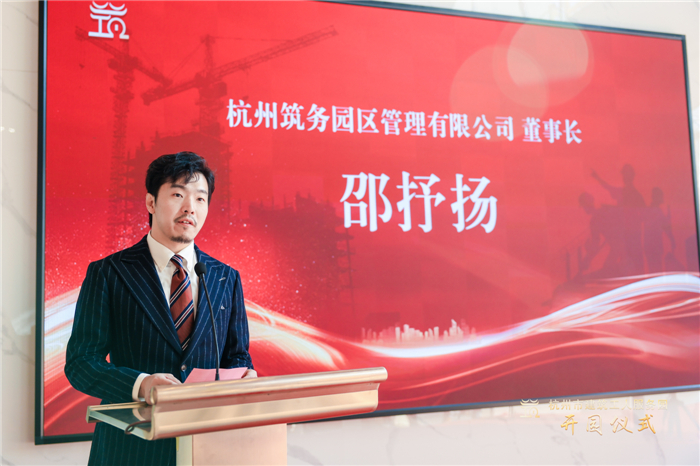 杭州筑务园区管理有限公司董事长邵抒扬作表态发言。.jpg